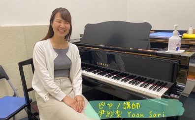 【ピアノ】尹　紗梨先生に聞いてみた！