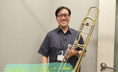 【トロンボーン・ジャズトロンボーン】持田　道太郎先生に聞いてみた！