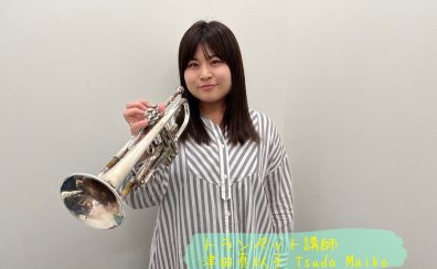 【トランペット】津田　真以子先生に聞いてみた！
