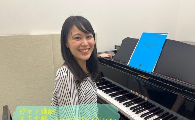 【ピアノ】木下　千鶴先生に聞いてみた！