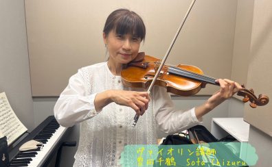 【ヴァイオリン】曽田　千鶴先生に聞いてみた！