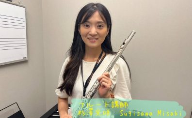【フルート】杉澤　光咲先生に聞いてみた！