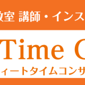 【サックス・フルート店頭ライブ】音楽教室講師・インストラクターによる”Sweet Time Concert(スウィートタイムコンサート)”開催！！