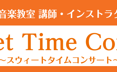 【サックス・フルート店頭ライブ】音楽教室講師・インストラクターによる”Sweet Time Concert(スウィートタイムコンサート)”開催！！