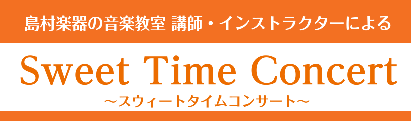 CONTENTS音楽教室講師・インストラクターによる"Sweet Time Concert"開催！【観覧無料！】イベントの詳細アクセス情報・お問合せ音楽教室講師・インストラクターによる"Sweet Time Concert"開催！ 【観覧無料！】イベントの詳細 サックス、デジタル管楽器(エアロフォン […]