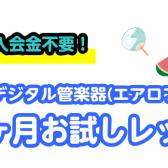 【音楽教室】この夏、はじめてみませんか？1ヶ月お試しレッスン！【サックス、デジタル管楽器(エアロフォン)サロン】