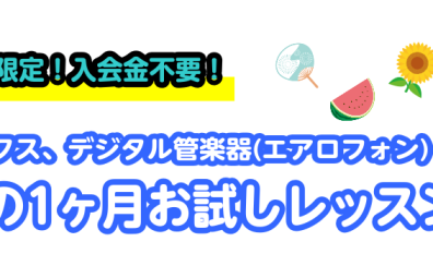 【音楽教室】この夏、はじめてみませんか？1ヶ月お試しレッスン！【サックス、デジタル管楽器(エアロフォン)サロン】