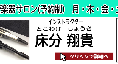 京都桂川・向日市・長岡京【デジタル管楽器サロン(Rolandエアロフォン、ヤマハYDSシリーズ) 予約制！大人の音楽教室】インストラクター:床分翔貴