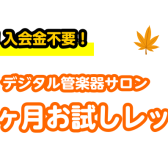 【音楽教室】この秋、楽器をはじめてみませんか？1ヶ月お試しレッスン！【サックス、デジタル管楽器(エアロフォン、YDS)サロン】