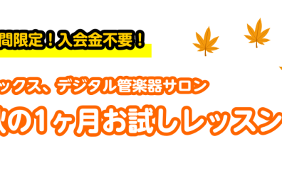 【音楽教室】この秋、楽器をはじめてみませんか？1ヶ月お試しレッスン！【サックス、デジタル管楽器(エアロフォン、YDS)サロン】