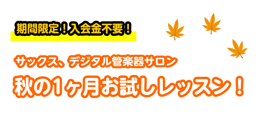 CONTENTS【この秋、楽器をはじめてみませんか？1ヶ月お試しレッスン！】【インストラクター紹介】【レッスンルームのご紹介】【アクセス情報・お問合せ】【この秋、楽器をはじめてみませんか？1ヶ月お試しレッスン！】 入会金なしで通える4回のレッスンで憧れのサックスや、今話題のデジタル管楽器に挑戦してみ […]