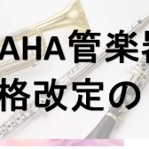 【管楽器】YAMAHA管楽器価格改定のお知らせ