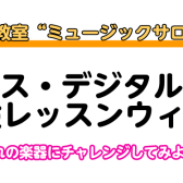 3/21～3/25【音楽教室】サックス・デジタル管楽器体験レッスンウィーク【エアロフォン、YDS-150】