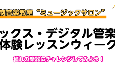 4/18(木)～4/22(金)【音楽教室】サックス・デジタル管楽器体験レッスンウィーク【エアロフォン、YDS-150】