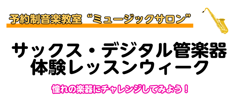 CONTENTSサックス・デジタル管楽器体験レッスンウィーク【エアロフォン、YDS-150】【レッスンの詳細】【インストラクター紹介】サックス・デジタル管楽器体験レッスンウィーク【エアロフォン、YDS-150】 憧れのサックスや手軽に楽しめるデジタル管楽器を始めてみませんか？ ジャズやポップス、吹奏 […]