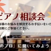 ピアノアドバイザーによるピアノ・電子ピアノ選び方相談会～お気軽にご相談下さい♪～