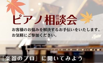 ピアノアドバイザーによるピアノ・電子ピアノ選び方相談会～お気軽にご相談下さい♪～