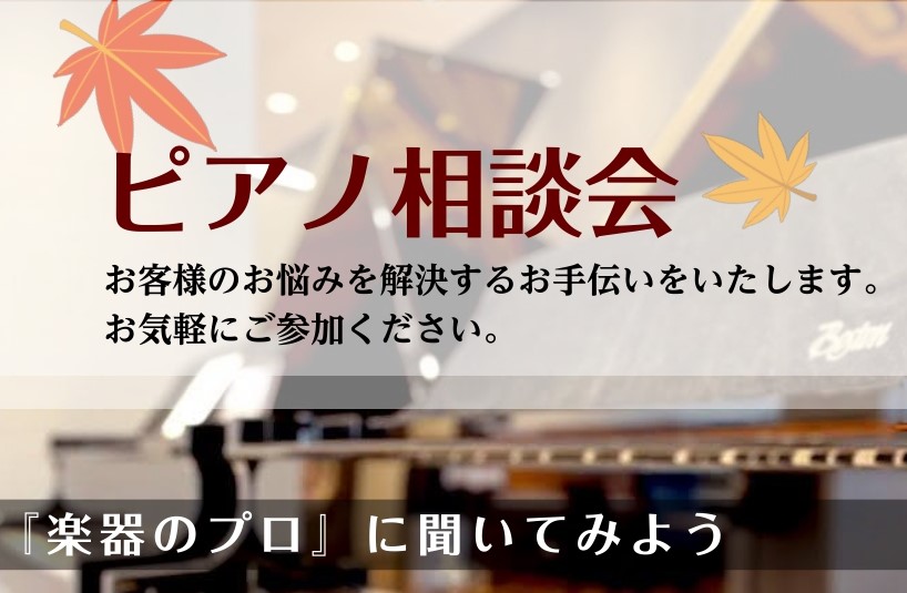 島村楽器 京都桂川店の細谷です。ピアノを楽しみたい、もしくは今楽しまれているお客様のお悩みに寄り添いたいという思いからピアノ相談会を企画しました♪ CONTENTSピアノ・電子ピアノ相談会ピアノ選びは京都桂川店で♪ピアノアドバイザーがご対応致しますお気軽にご予約下さい！ピアノ・電子ピアノ相談会 ご相 […]