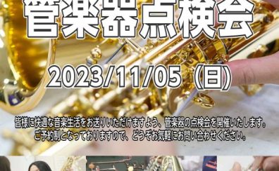 【管楽器点検会】11月5日京都桂川店で開催いたします！！