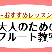 【音楽教室】大人のためのフルート教室〈京都市・向日市・長岡京市〉