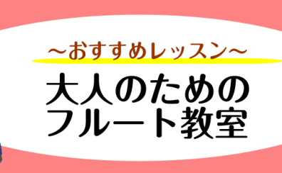 【音楽教室】大人のためのフルート教室〈京都市・向日市・長岡京市〉