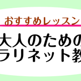 【音楽教室】大人のためのクラリネット教室〈京都市・向日市・長岡京市〉