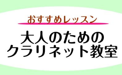 【音楽教室】大人のためのクラリネット教室〈京都市・向日市・長岡京市〉