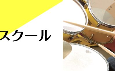 【ドラム教室のご案内】子どもから大人まで楽しく学べる完全オーダーメイドレッスン開講中