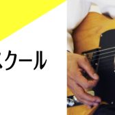 【ギター教室のご案内】子どもから大人まで楽しく学べる完全オーダーメイドレッスン開講中