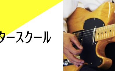 【ギター教室のご案内】子どもから大人まで楽しく学べる完全オーダーメイドレッスン開講中