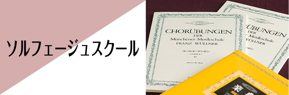 CONTENTSソルフェージュ教室のご案内コース概要・体験レッスンについて体験レッスンのお申し込み・お問合せソルフェージュ教室のご案内 火曜日・水曜日開講講師：松田　由希子（まつだ　ゆきこ） 土曜日開講講師：三屋　彩香（みつや　あやか） コース概要・体験レッスンについて ソルフェージュコースのレッス […]