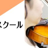 【ヴァイオリン・ヴィオラ教室のご案内】子どもから大人まで楽しく学べる完全オーダーメイドレッスン開講中