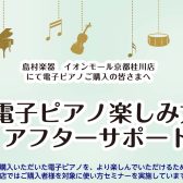 【アフターサポート】ご購入者様限定！電子ピアノ楽しみ方セミナー開催します♪