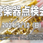 【管楽器点検会】5月12日京都桂川店で開催いたします！！