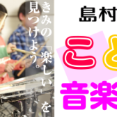 【こども音楽教室】2024年『お子様の楽しい、を見つけよう！』