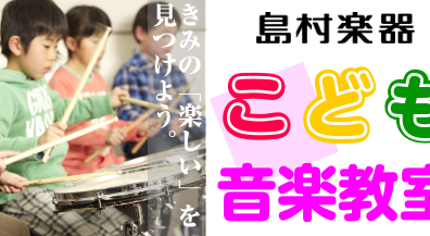 【こども音楽教室】2024年『お子様の楽しい、を見つけよう！』