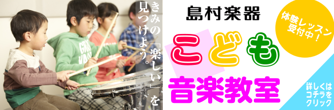 CONTENTSお子様向けコースレッスンのご紹介体験レッスンスケジュール体験レッスンのお申込み・お問合せお子様向けコース 音と遊び、音を楽しみ、音に学ぶ。音楽を自由に楽しむ喜びを。 島村楽器京都桂川店音楽教室では、お子様向けコースを多数開講しております。長く音楽を楽しんでいただきたい思いがあるからこ […]