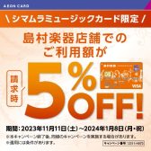 【期間限定】シマムラミュージックカードのお支払いで5％OFF！！