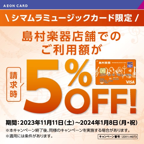 島村楽器店舗でのご利用で、ご請求時に5%OFF！！ 期間中店頭お支払い時にシマムラミュージックカードでお支払いいただくとお客様ご請求時に5%OFF！※（5%OFF対象金額の上限はなし・カード利用限度額上限まで） すでにお持ちの方も、これから作られる方も対象のお得なキャンペーンです！即時発行も可能！！ […]