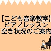 【こども音楽教室】ピアノレッスン　通いやすい時間帯に空きがでました♪