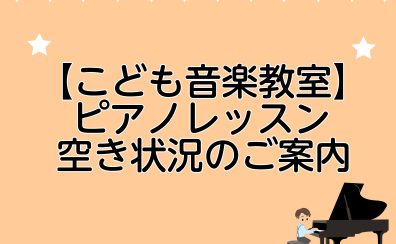 【こども音楽教室】ピアノレッスン　通いやすい時間帯に空きがでました♪