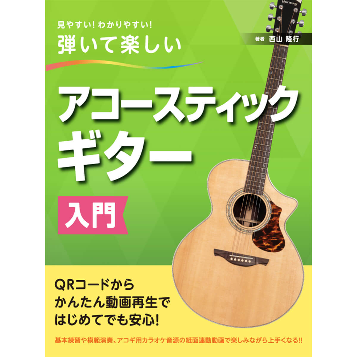 ギター教則本弾いて楽しいアコースティックギター入門