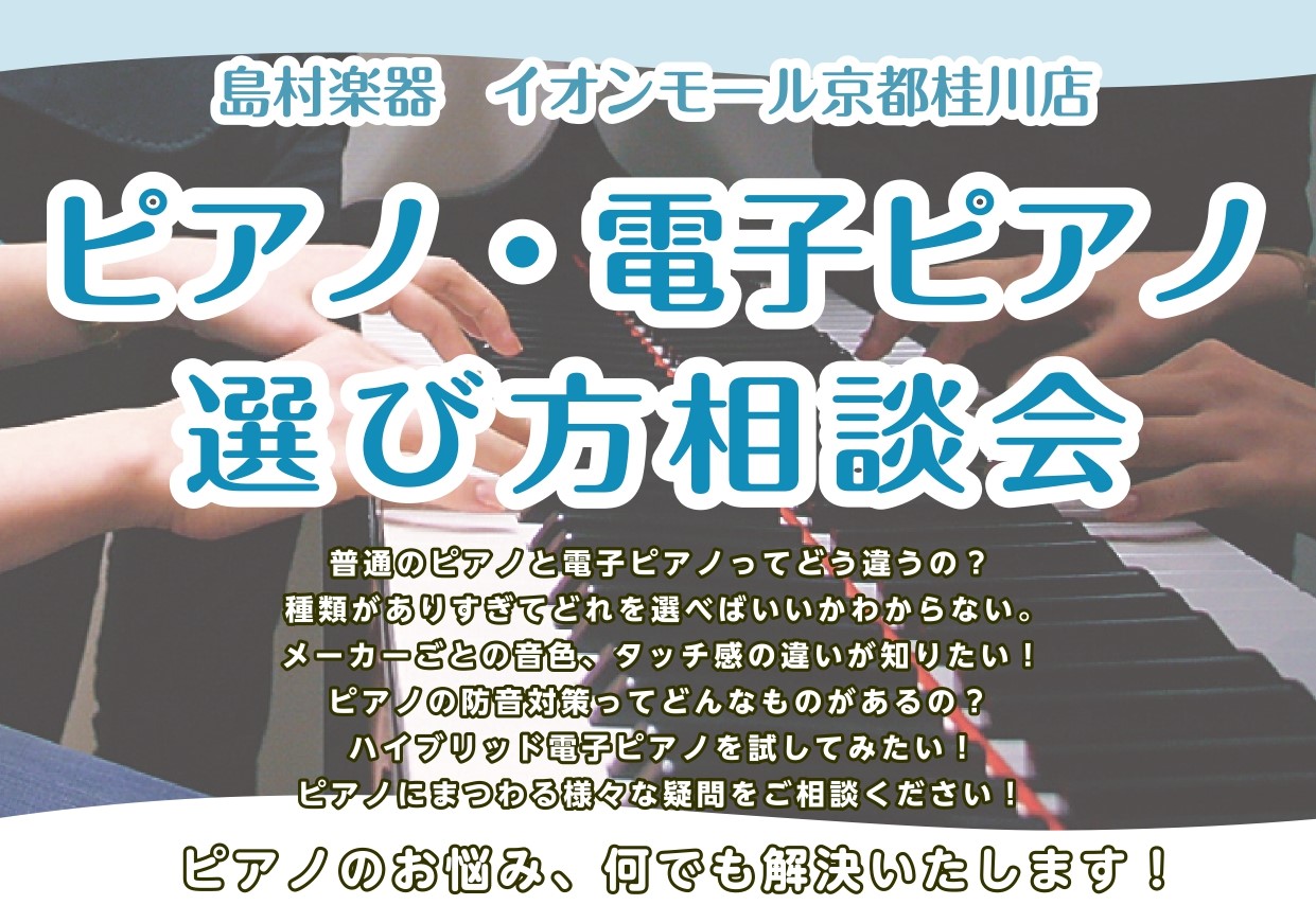 ピアノのある生活を始めるお客様のピアノ選びをサポートいたします。 CONTENTSピアノ・電子ピアノ選び方相談会ピアノに詳しいスタッフがご案内致します！ピアノ選びは京都桂川店で♪ピアノをご購入いただくと特典がもらえる！「新生活応援フェア」も開催中！お気軽にご相談下さいピアノ・電子ピアノ選び方相談会  [&hellip;]