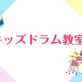 【キッズドラム教室】大人気！キッズドラム教室のご紹介！