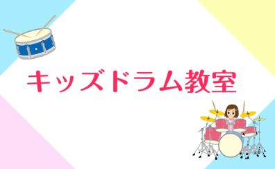 【キッズドラム教室】大人気！キッズドラム教室のご紹介！