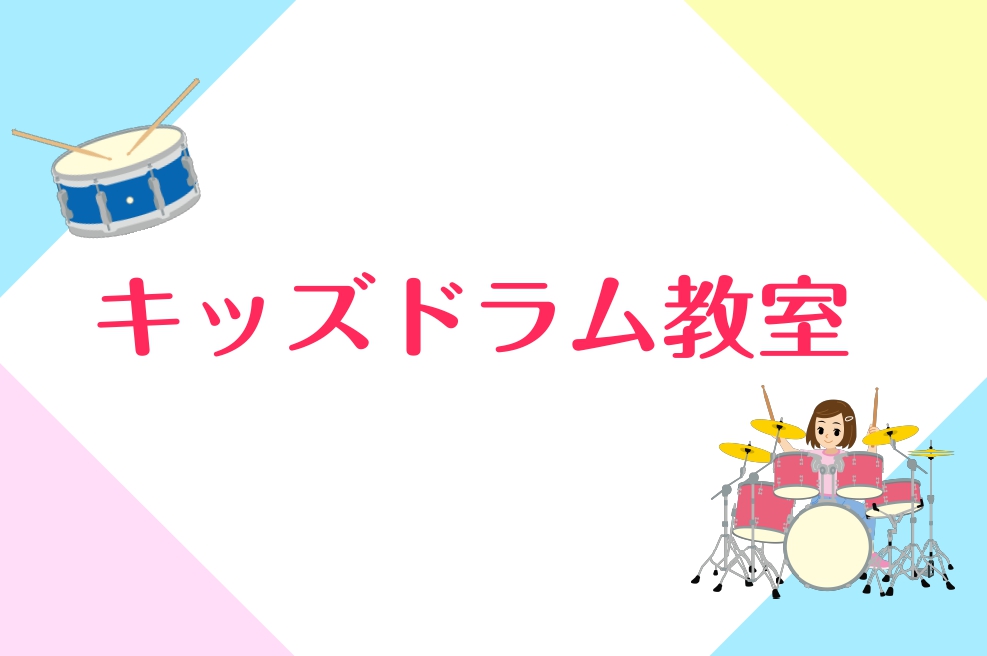 最近、音楽の習い事で人気が高まっているドラム。「ドラムを習ってみたい」「小さい頃からリズム感をつけさせたい」「なにか習い事をさせたい」という方に必見です！島村楽器の音楽教室では「キッズドラム」コースがあり、いつも元気で楽しそうにドラムレッスンを受けるお子様の姿が多く見られます。新しい習い事の選択肢と […]