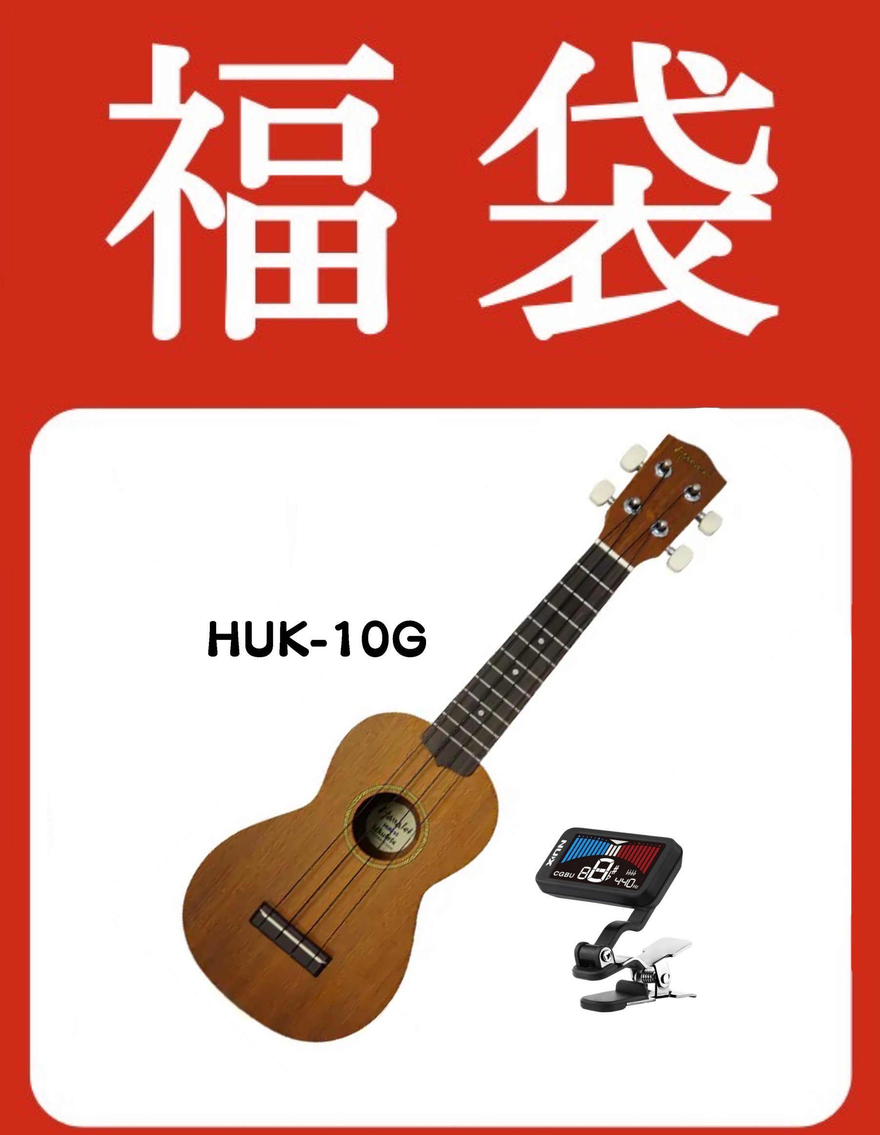 ウクレレ福袋HUK-10G　福コンビ