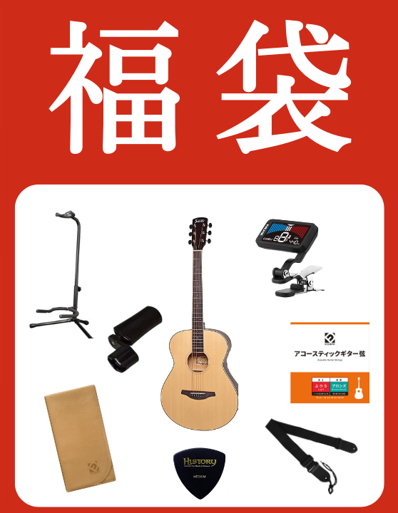 アコースティックギター福袋セットSFG-15　初売りセット