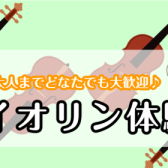 【音楽教室】お子様の初めての習い事におすすめ！バイオリンレッスン体験会開催♪