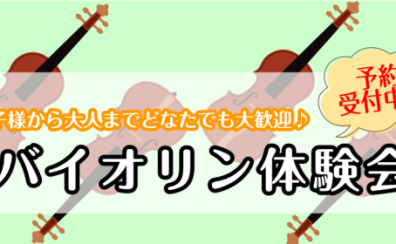【音楽教室】1月新規開講‼バイオリン教室体験会開催♪
